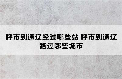 呼市到通辽经过哪些站 呼市到通辽路过哪些城市